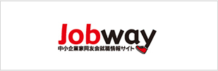 ジョブウェイ2025中小企業家同友会就職情報サイト「Jobway」
