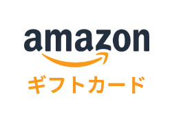 amazonギフトカード