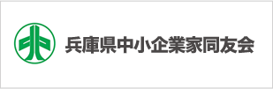 一般社団法人兵庫県中小企業家同友会