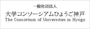 一般社団法人 大学コンソーシアムひょうご神戸